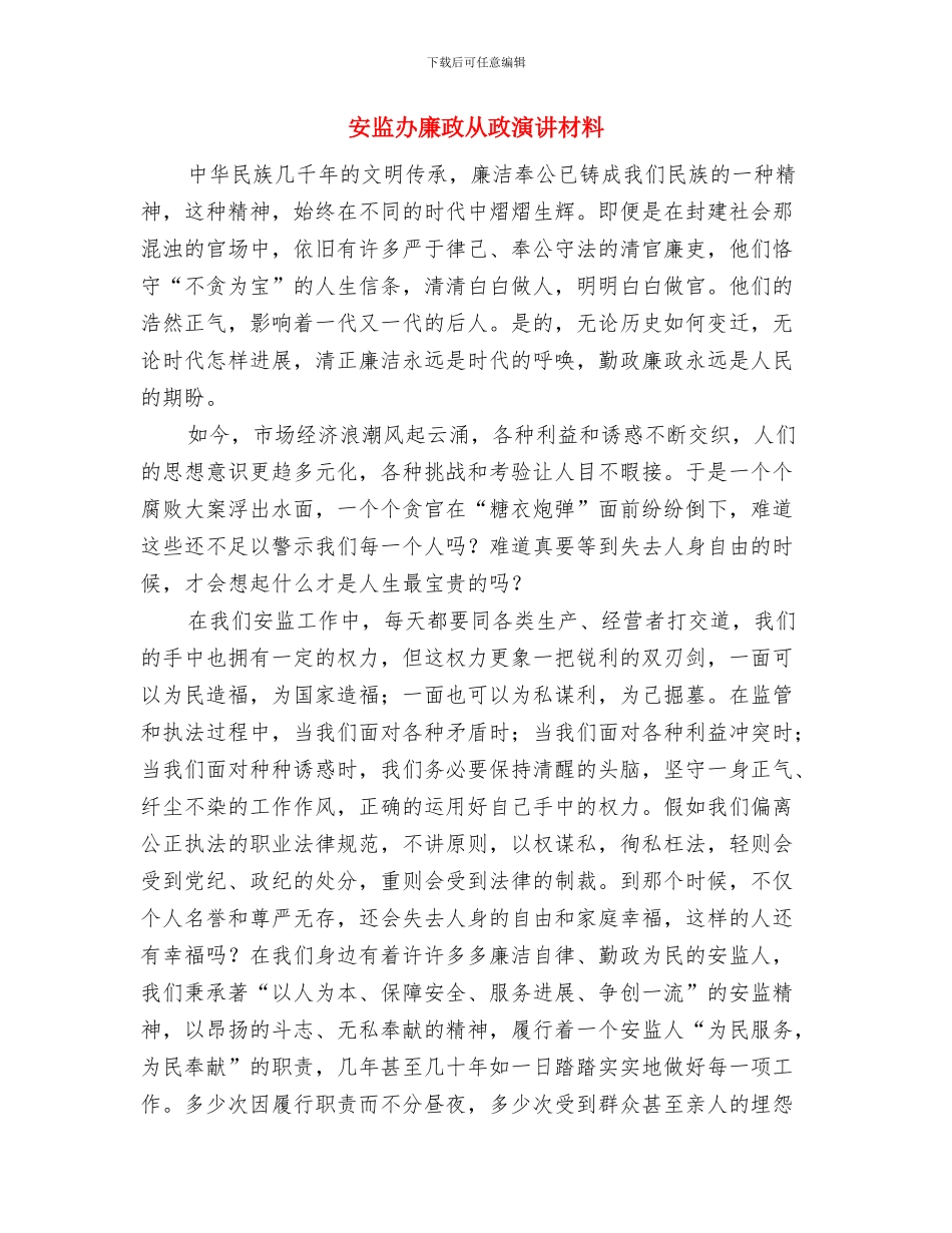 安检巡察会讲话稿与安监办廉政从政演讲材料汇编_第3页