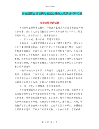安检巡察会讲话稿与安监办廉政从政演讲材料汇编