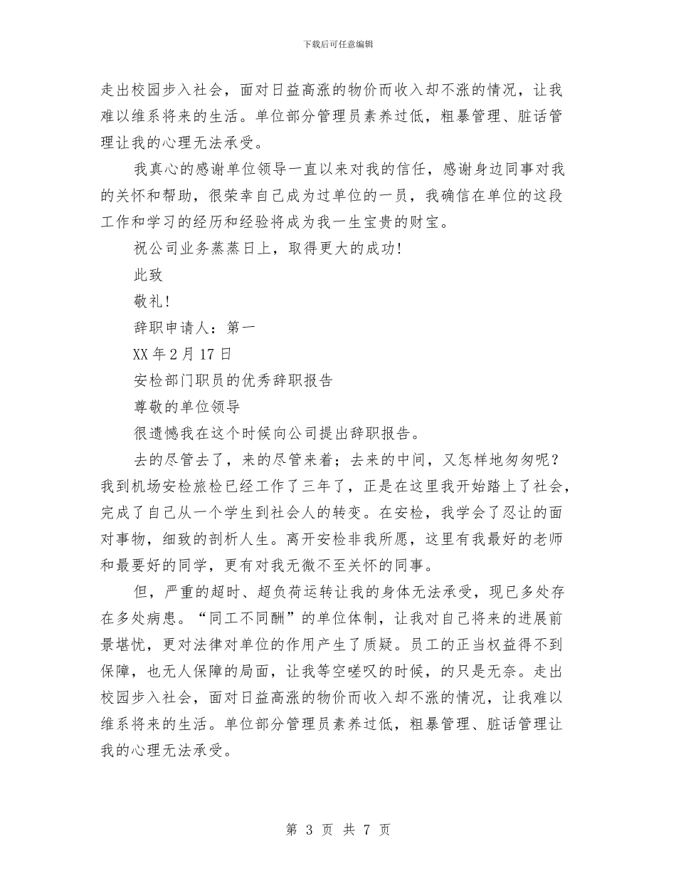 安检辞职报告4篇与安溪拓展训练心得体会汇编_第3页