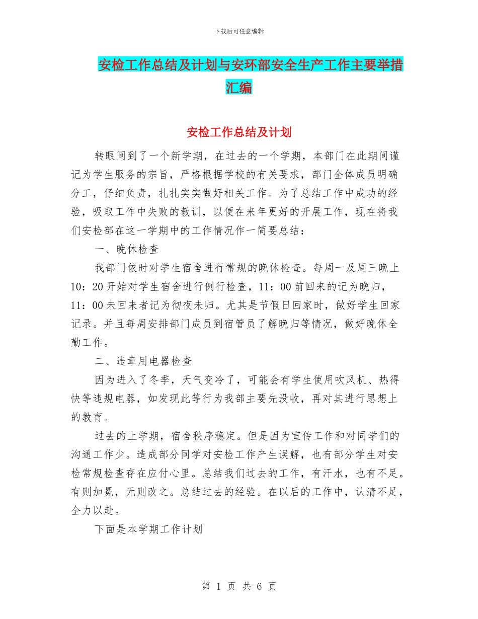 安检工作总结及计划与安环部安全生产工作主要举措汇编_第1页
