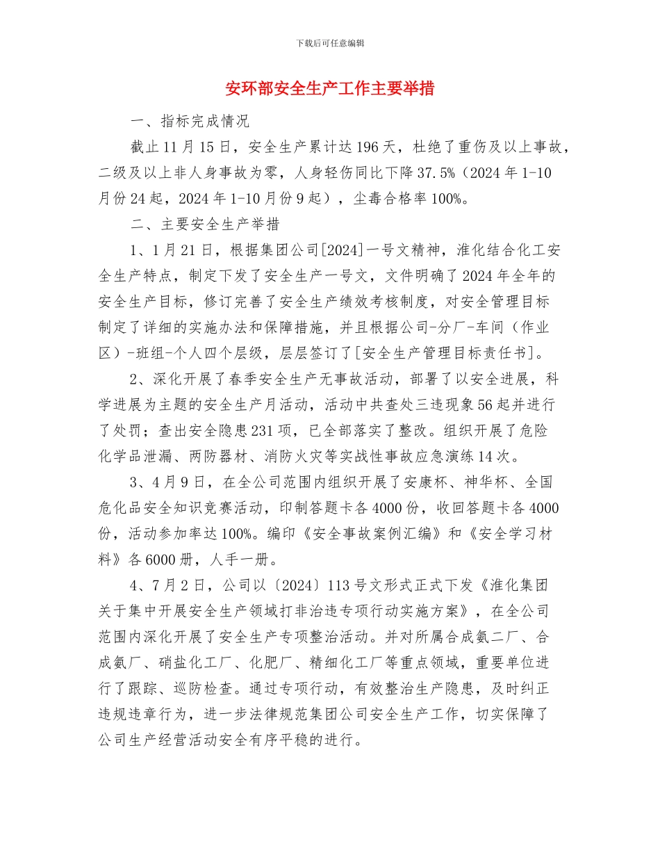 安检工作总结及计划与安环部安全生产工作主要举措汇编_第3页
