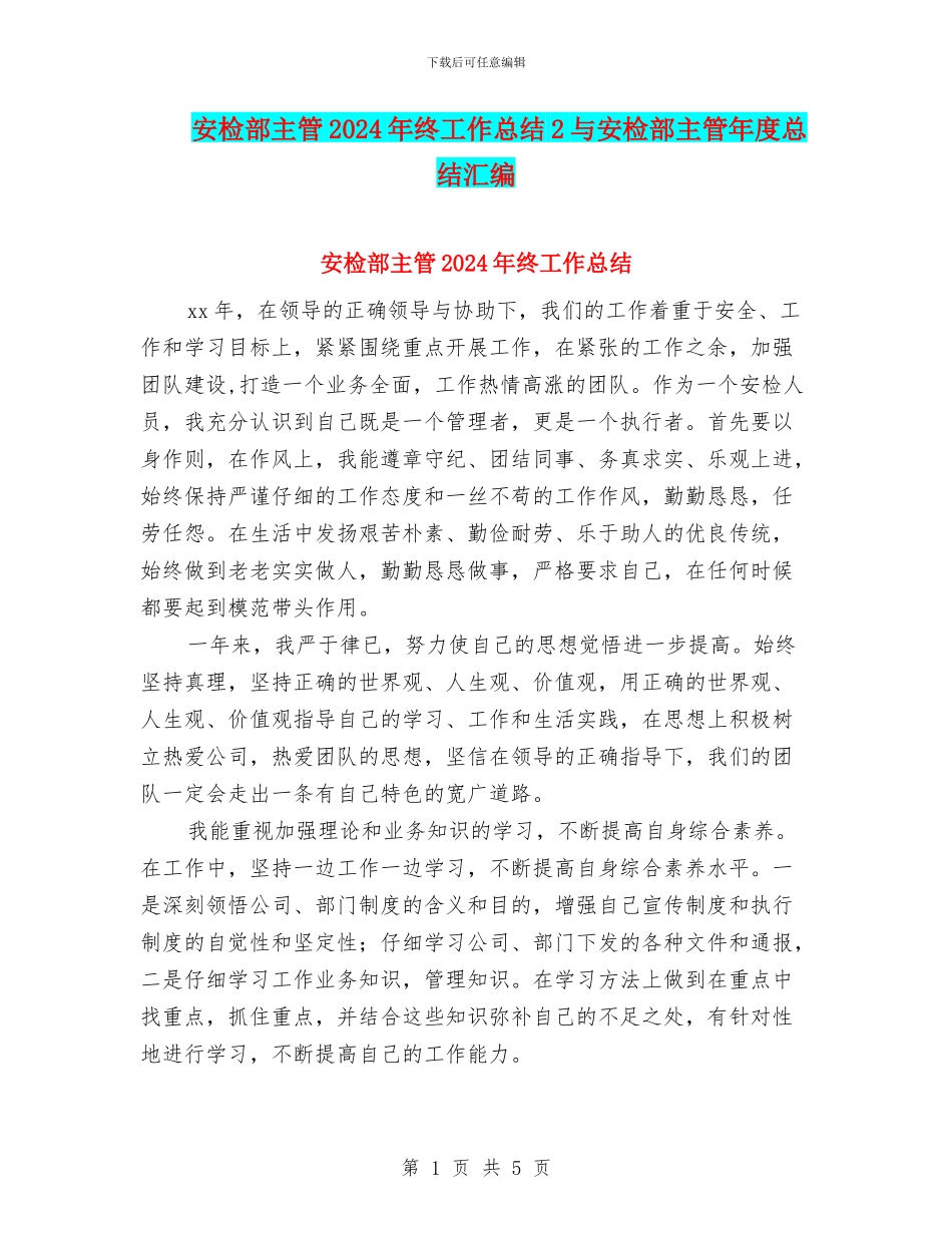 安检部主管2024年终工作总结2与安检部主管年度总结汇编_第1页