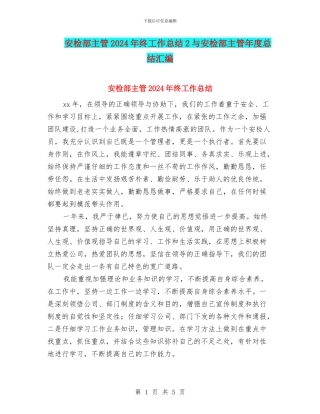 安检部主管2024年终工作总结2与安检部主管年度总结汇编