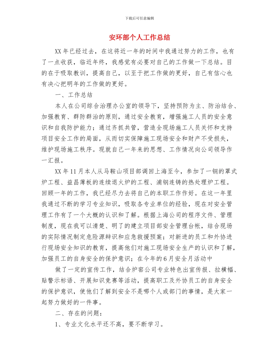 安检安全管理工作年终总结与安环部个人工作总结汇编_第3页