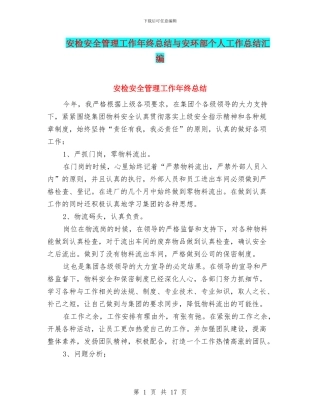 安检安全管理工作年终总结与安环部个人工作总结汇编