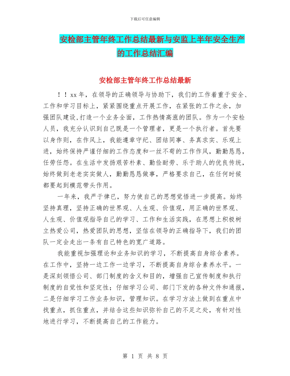 安检部主管年终工作总结最新与安监上半年安全生产的工作总结汇编_第1页
