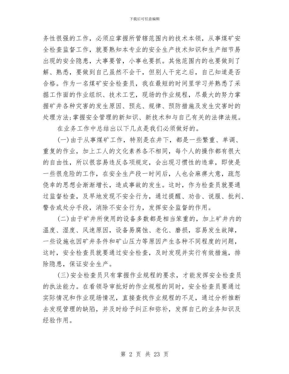 安检工作总结4篇与安环部个人工作总结汇编_第2页