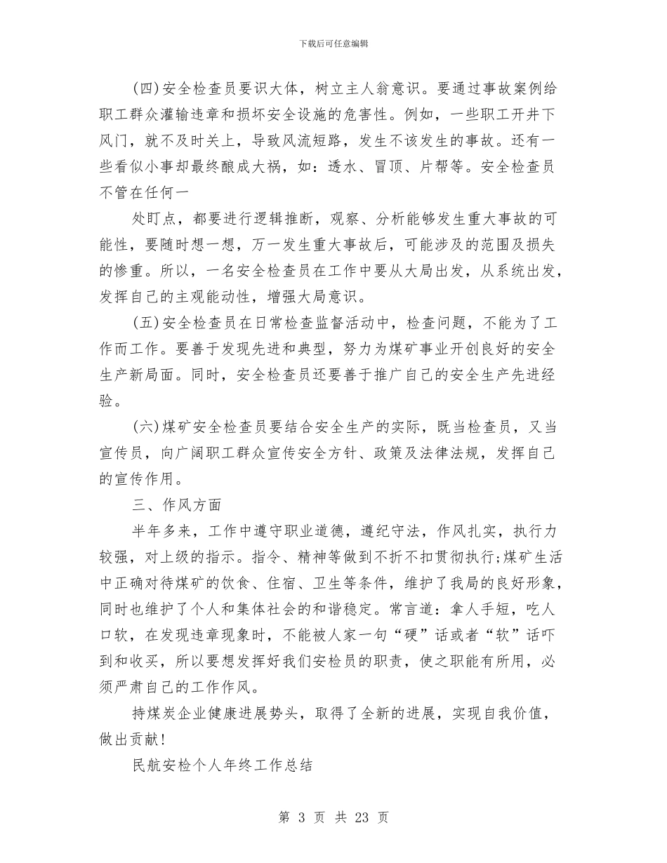 安检工作总结4篇与安环部个人工作总结汇编_第3页