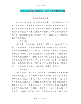 安检工作总结4篇与安环部个人工作总结汇编