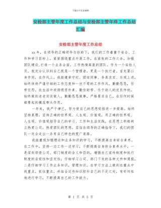 安检部主管年度工作总结与安检部主管年终工作总结汇编