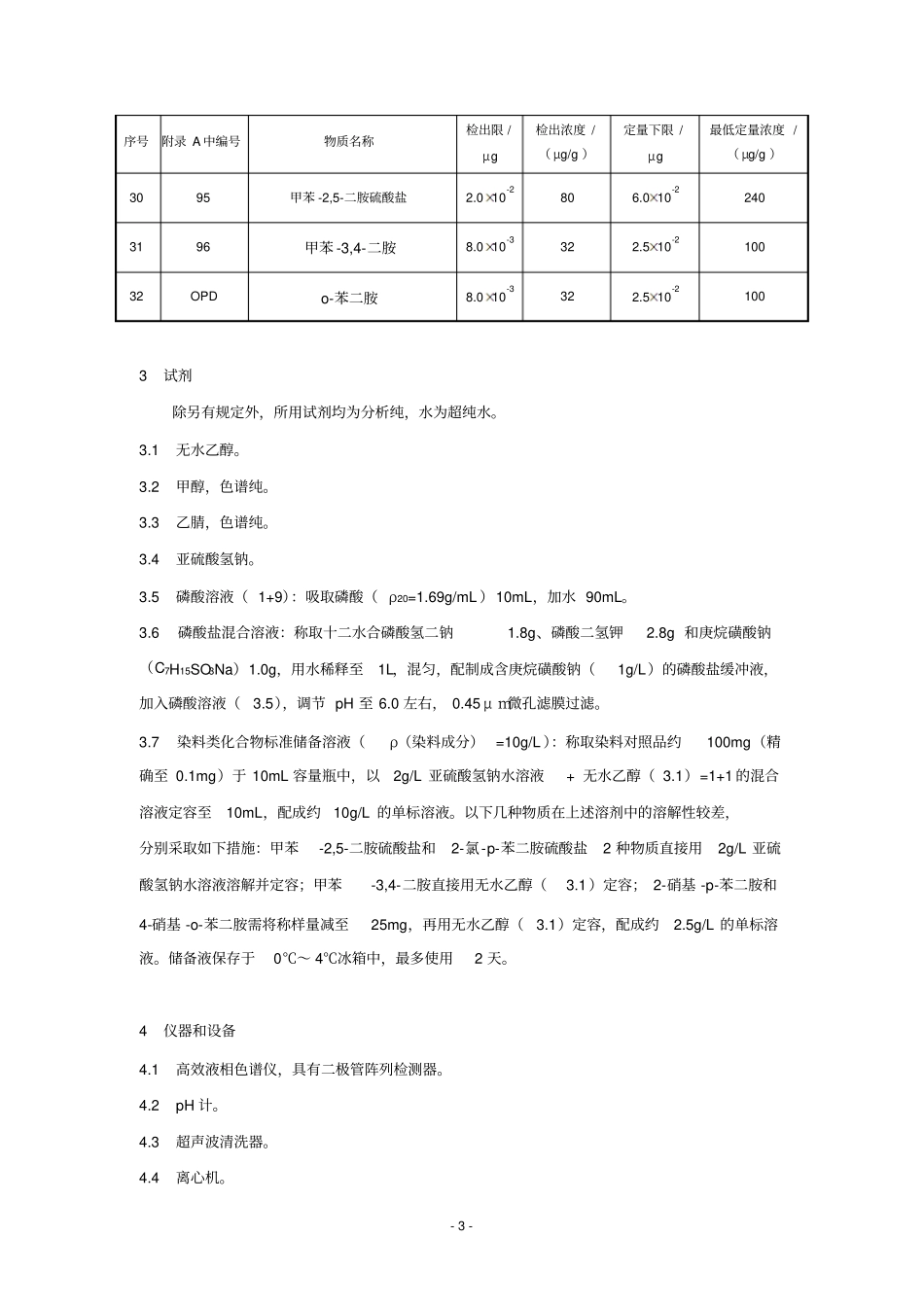 化妆品32种禁限用染料成分的检测方法和编制说明_第3页