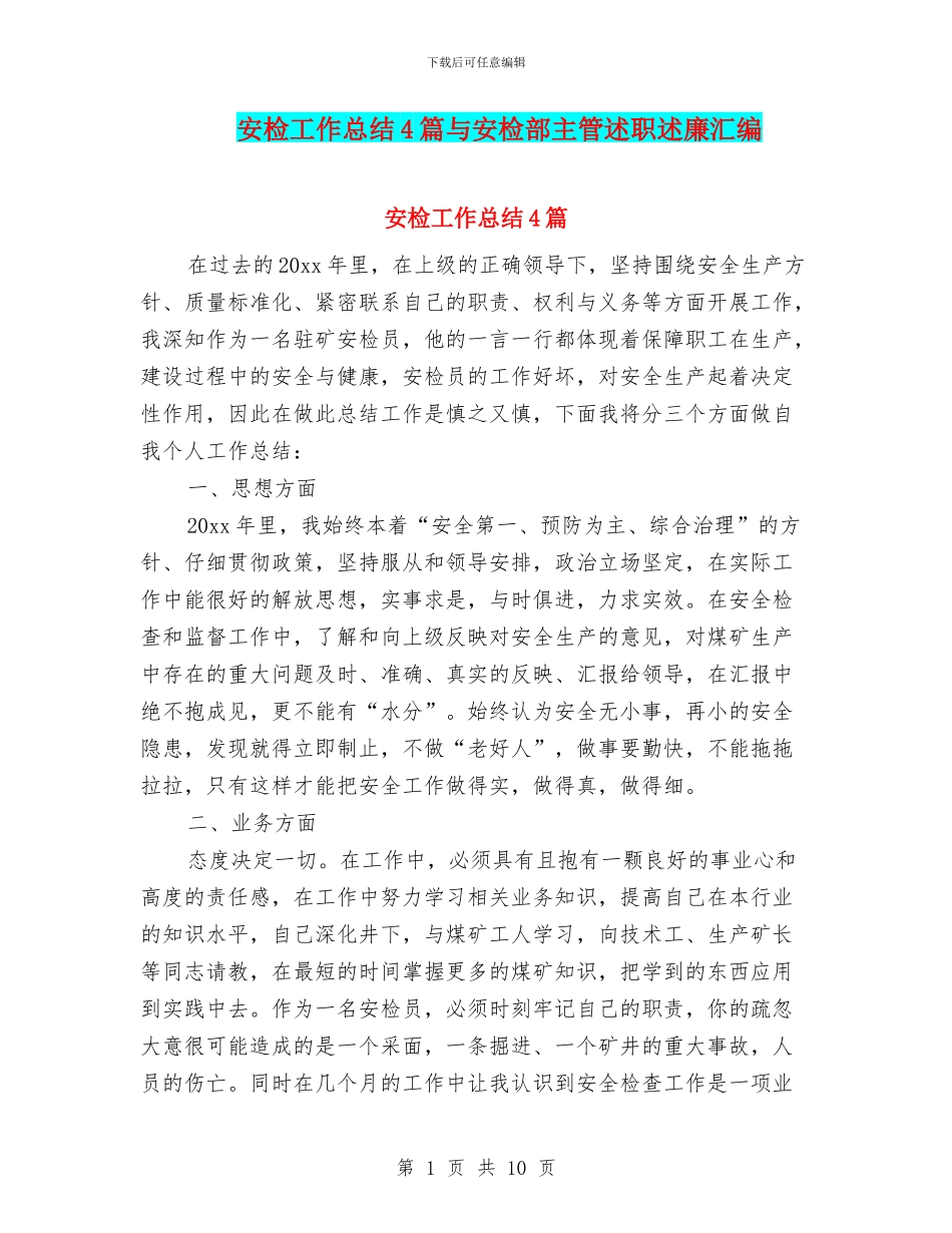 安检工作总结4篇与安检部主管述职述廉汇编_第1页