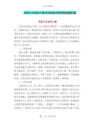 安检工作总结4篇与安检部主管述职述廉汇编
