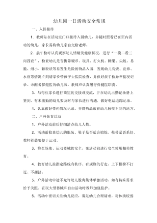 幼儿园一日活动安全常规