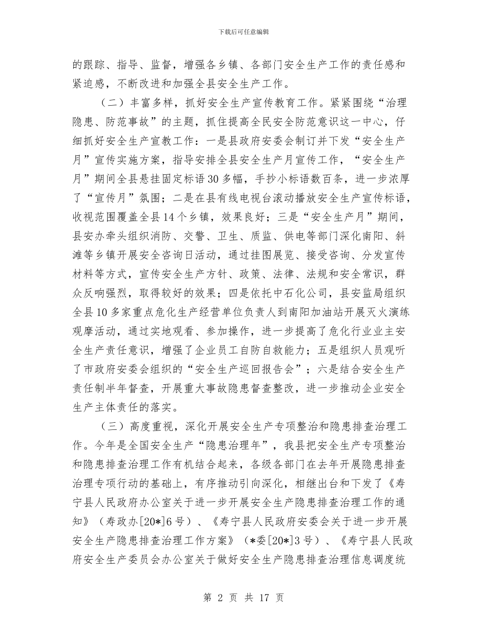 安监上半年安全生产的工作总结与安监个人总结工作思想学习汇编_第2页