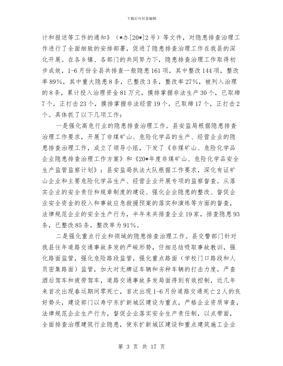安监上半年安全生产的工作总结与安监个人总结工作思想学习汇编_第3页