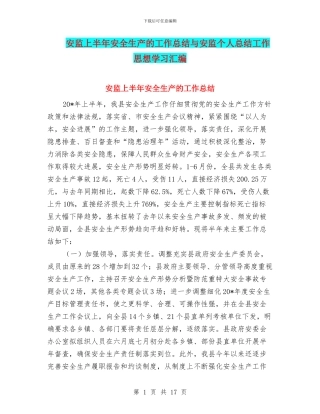 安监上半年安全生产的工作总结与安监个人总结工作思想学习汇编