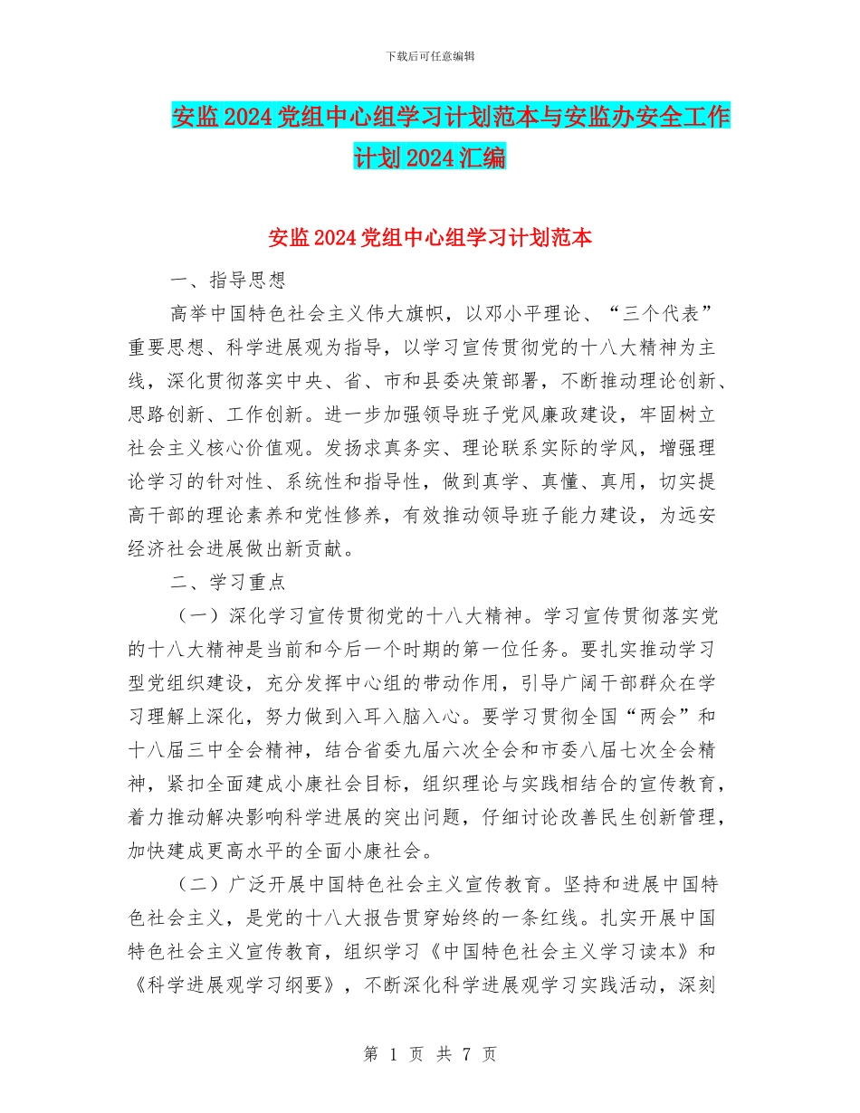 安监2024党组中心组学习计划范本与安监办安全工作计划2024汇编_第1页
