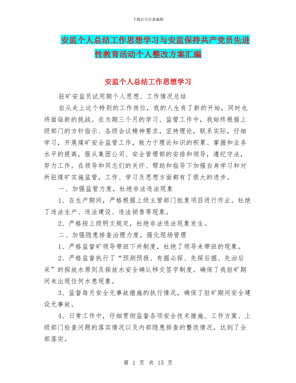 安监个人总结工作思想学习与安监保持共产党员先进性教育活动个人整改方案汇编_第1页