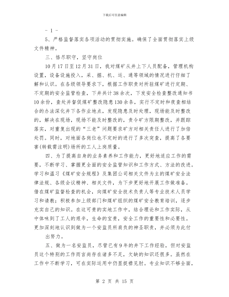 安监个人总结工作思想学习与安监保持共产党员先进性教育活动个人整改方案汇编_第2页