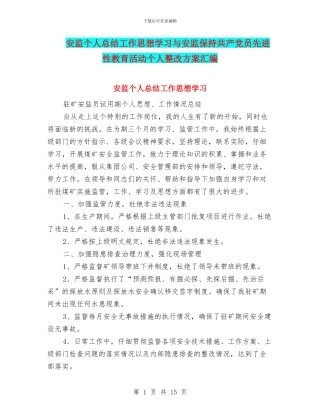安监个人总结工作思想学习与安监保持共产党员先进性教育活动个人整改方案汇编