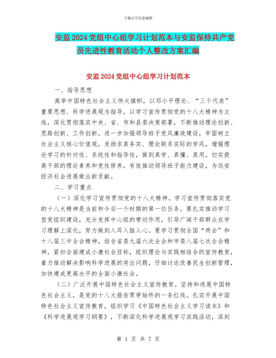 安监2024党组中心组学习计划范本与安监保持共产党员先进性教育活动个人整改方案汇编_第1页