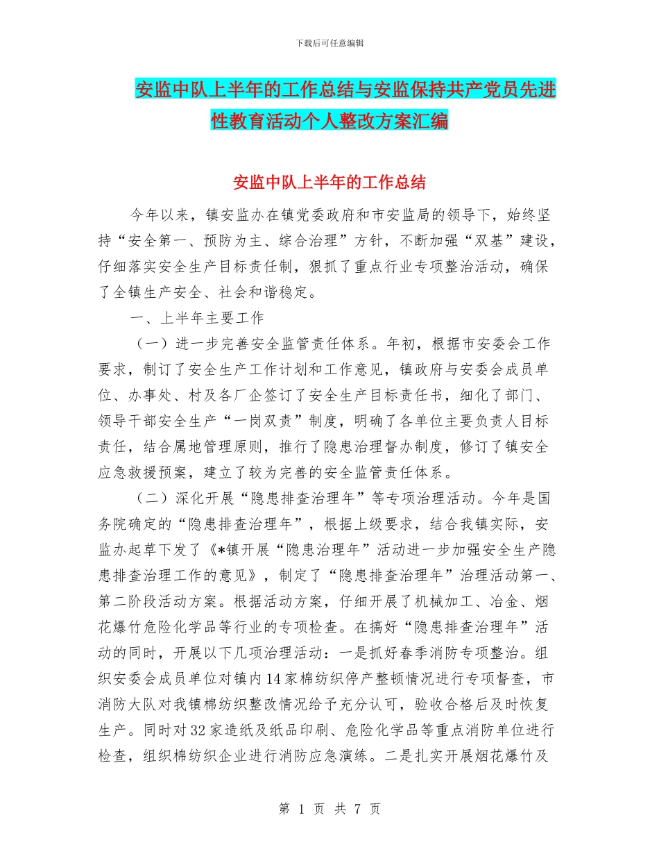 安监中队上半年的工作总结与安监保持共产党员先进性教育活动个人整改方案汇编_第1页