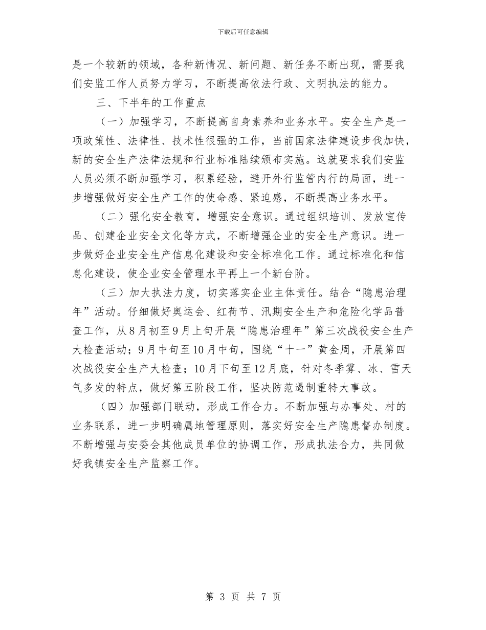 安监中队上半年的工作总结与安监保持共产党员先进性教育活动个人整改方案汇编_第3页
