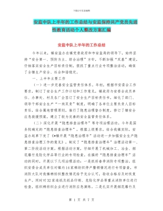 安监中队上半年的工作总结与安监保持共产党员先进性教育活动个人整改方案汇编