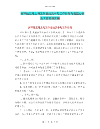 安环处五月上旬工作总结及中旬工作计划与安监办安全工作总结汇编