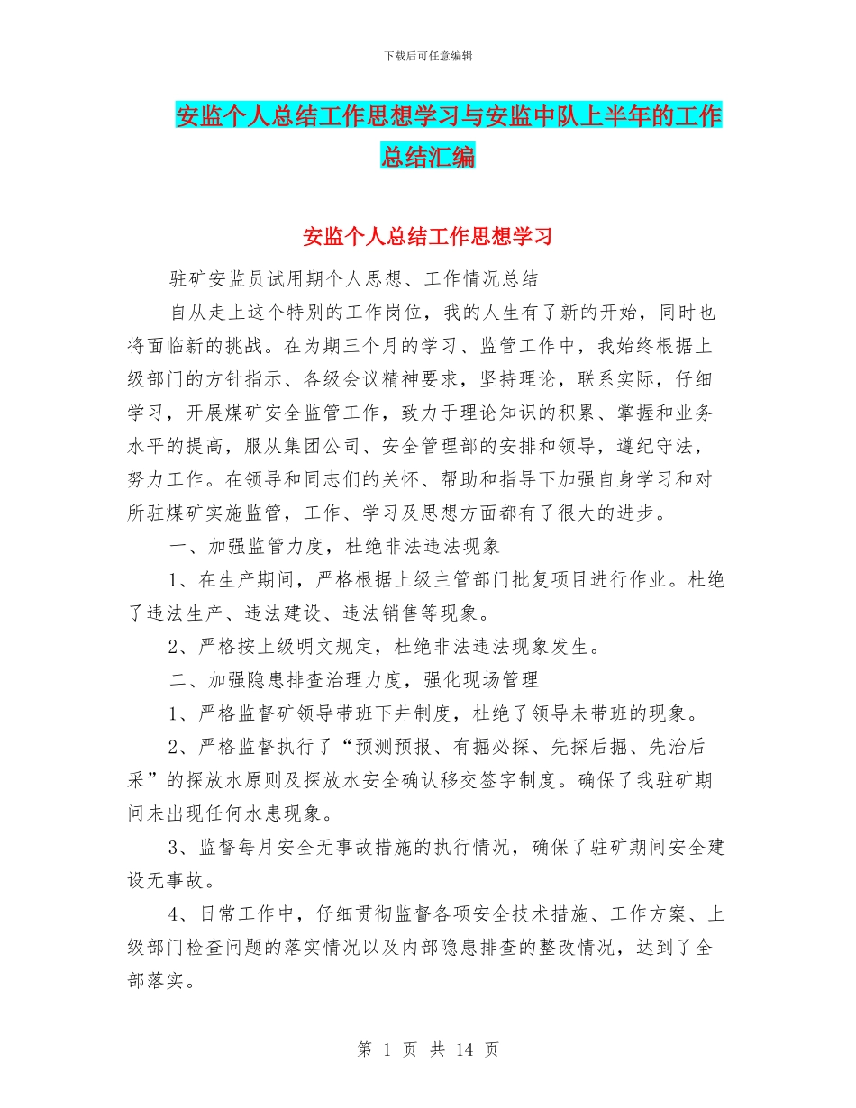 安监个人总结工作思想学习与安监中队上半年的工作总结汇编_第1页