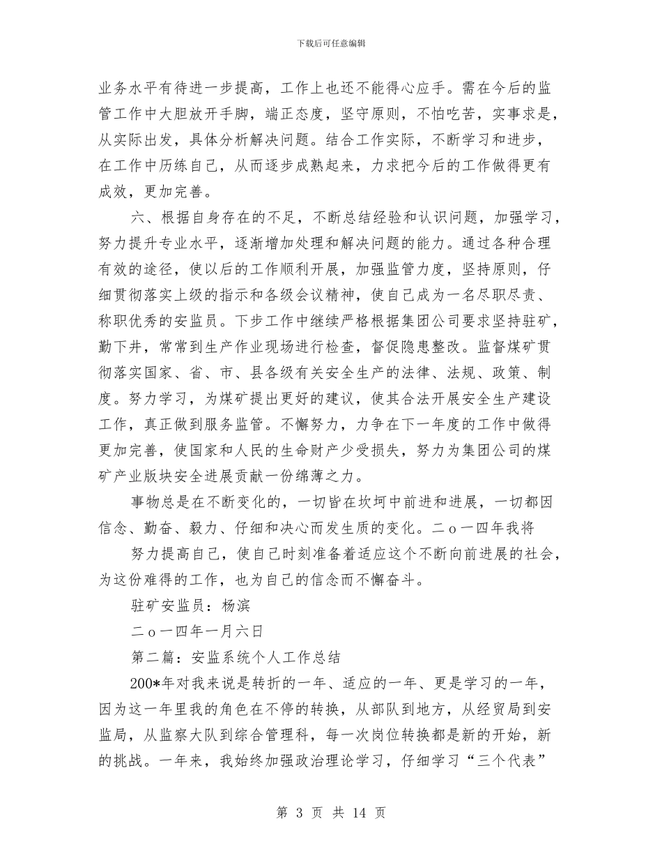 安监个人总结工作思想学习与安监中队上半年的工作总结汇编_第3页