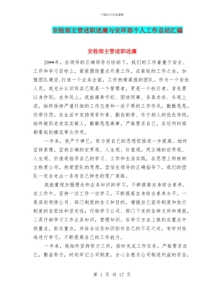 安检部主管述职述廉与安环部个人工作总结汇编