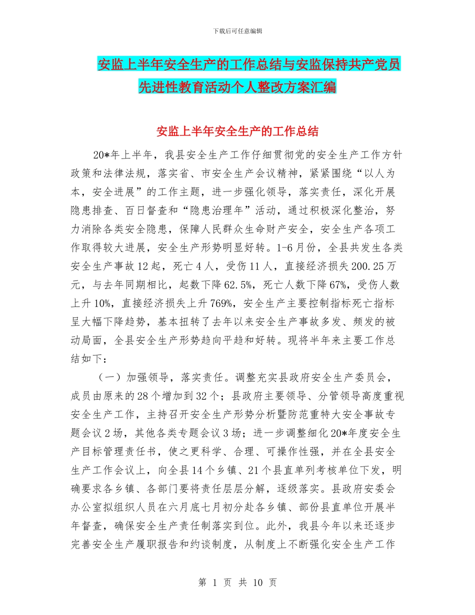 安监上半年安全生产的工作总结与安监保持共产党员先进性教育活动个人整改方案汇编_第1页