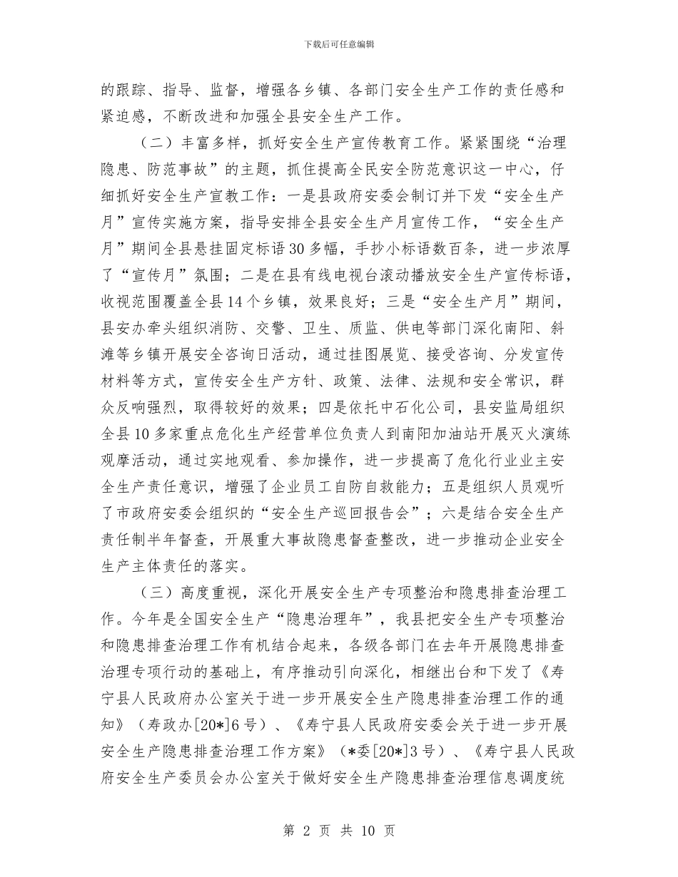 安监上半年安全生产的工作总结与安监保持共产党员先进性教育活动个人整改方案汇编_第2页