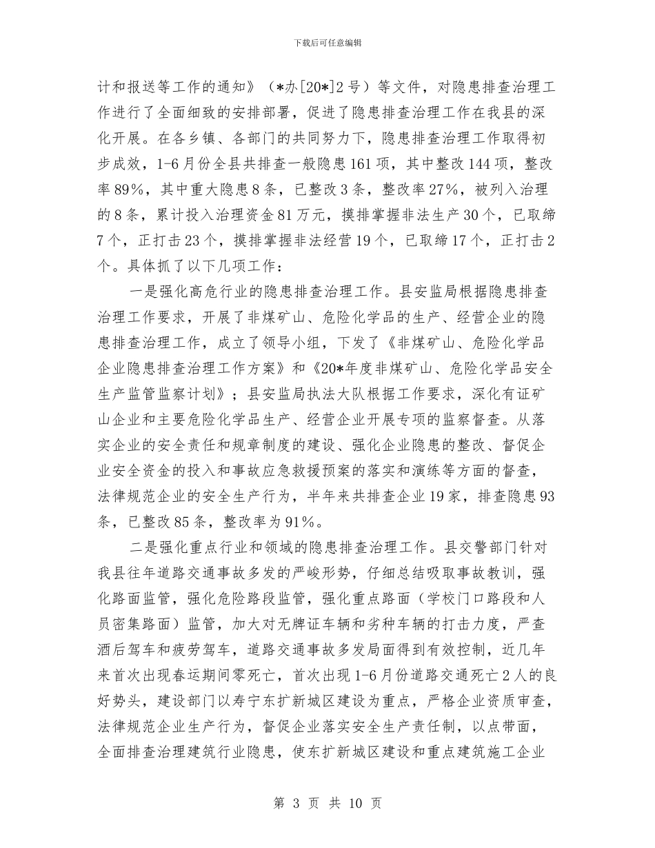 安监上半年安全生产的工作总结与安监保持共产党员先进性教育活动个人整改方案汇编_第3页