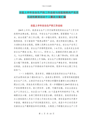 安监上半年安全生产的工作总结与安监保持共产党员先进性教育活动个人整改方案汇编