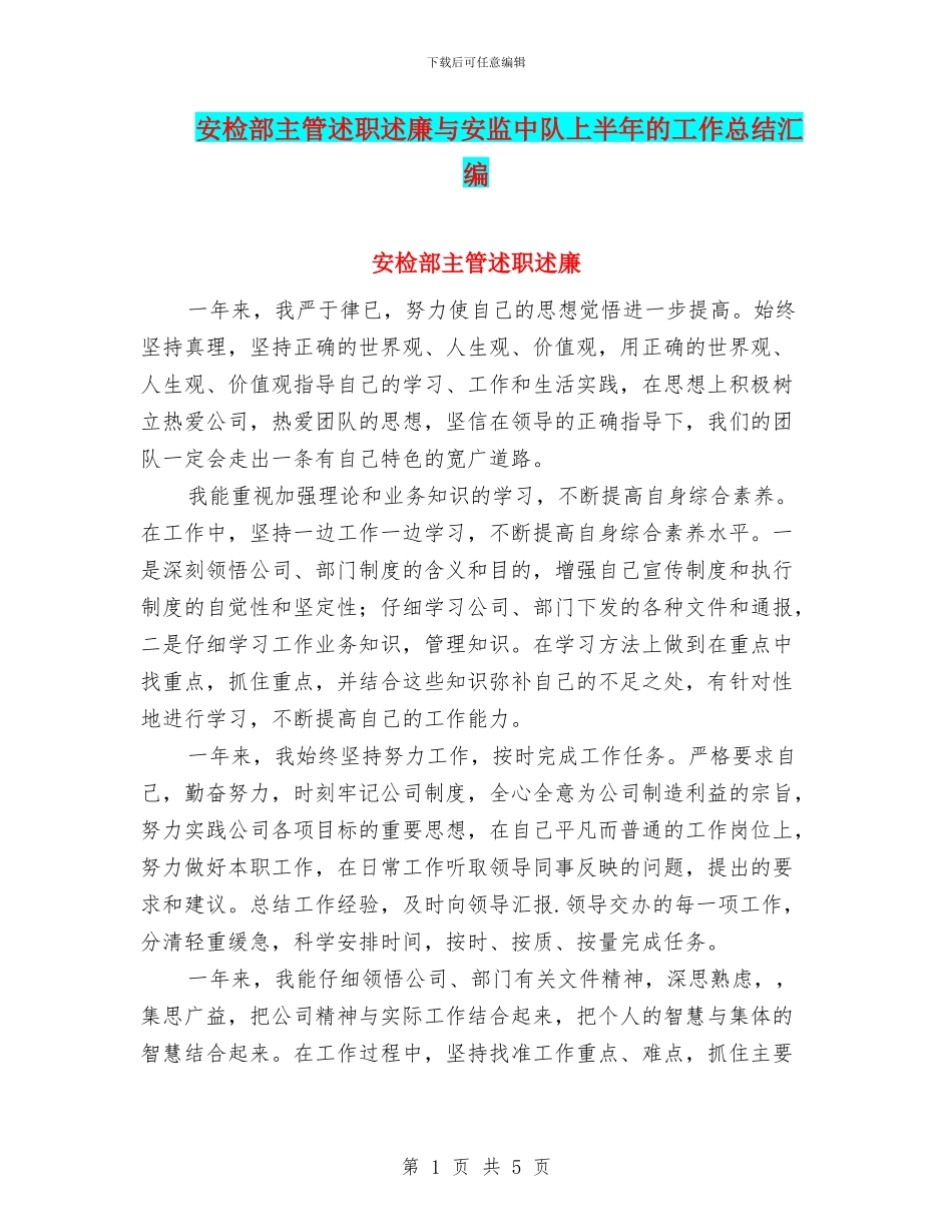 安检部主管述职述廉与安监中队上半年的工作总结汇编_第1页