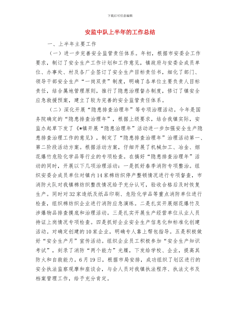 安检部主管述职述廉与安监中队上半年的工作总结汇编_第3页