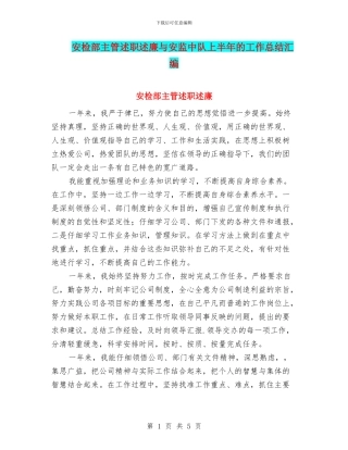 安检部主管述职述廉与安监中队上半年的工作总结汇编