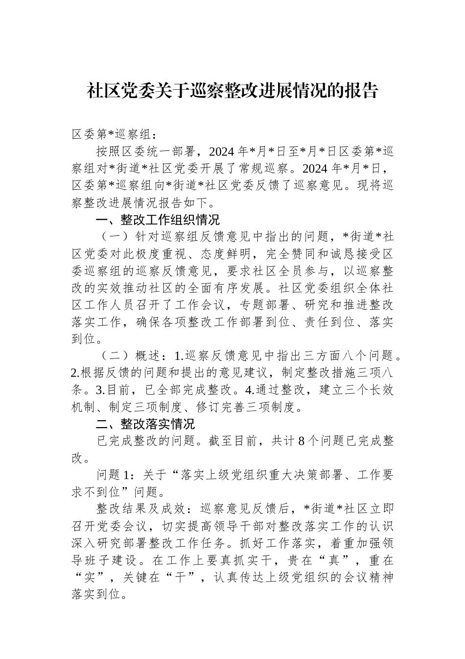 社区党委关于巡察整改进展情况的报告_第1页
