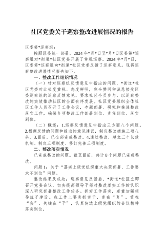 社区党委关于巡察整改进展情况的报告