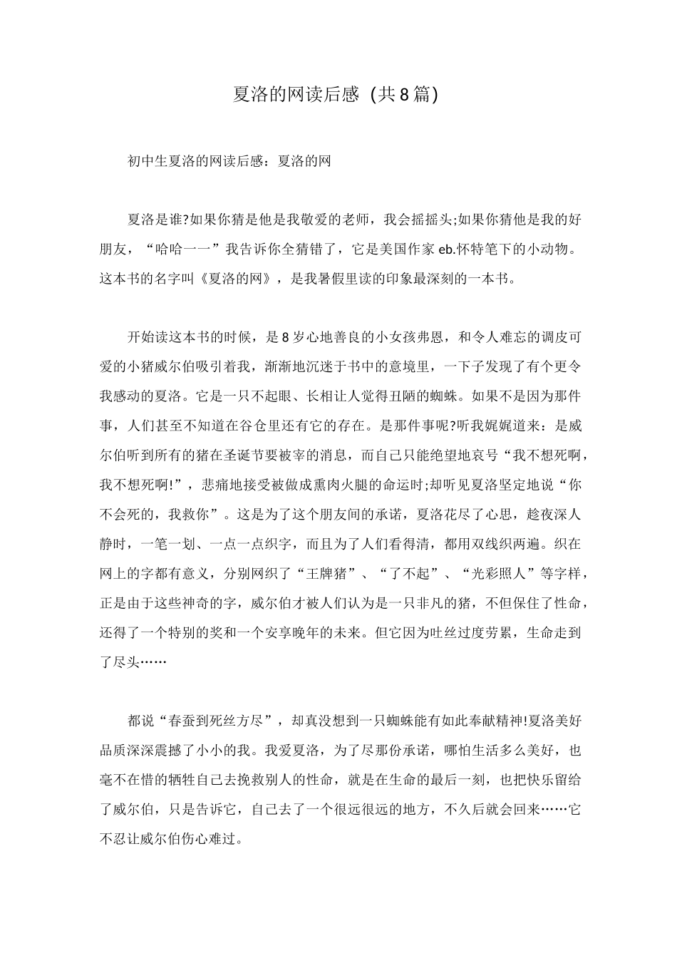 夏洛的网读后感(共8篇)_第1页