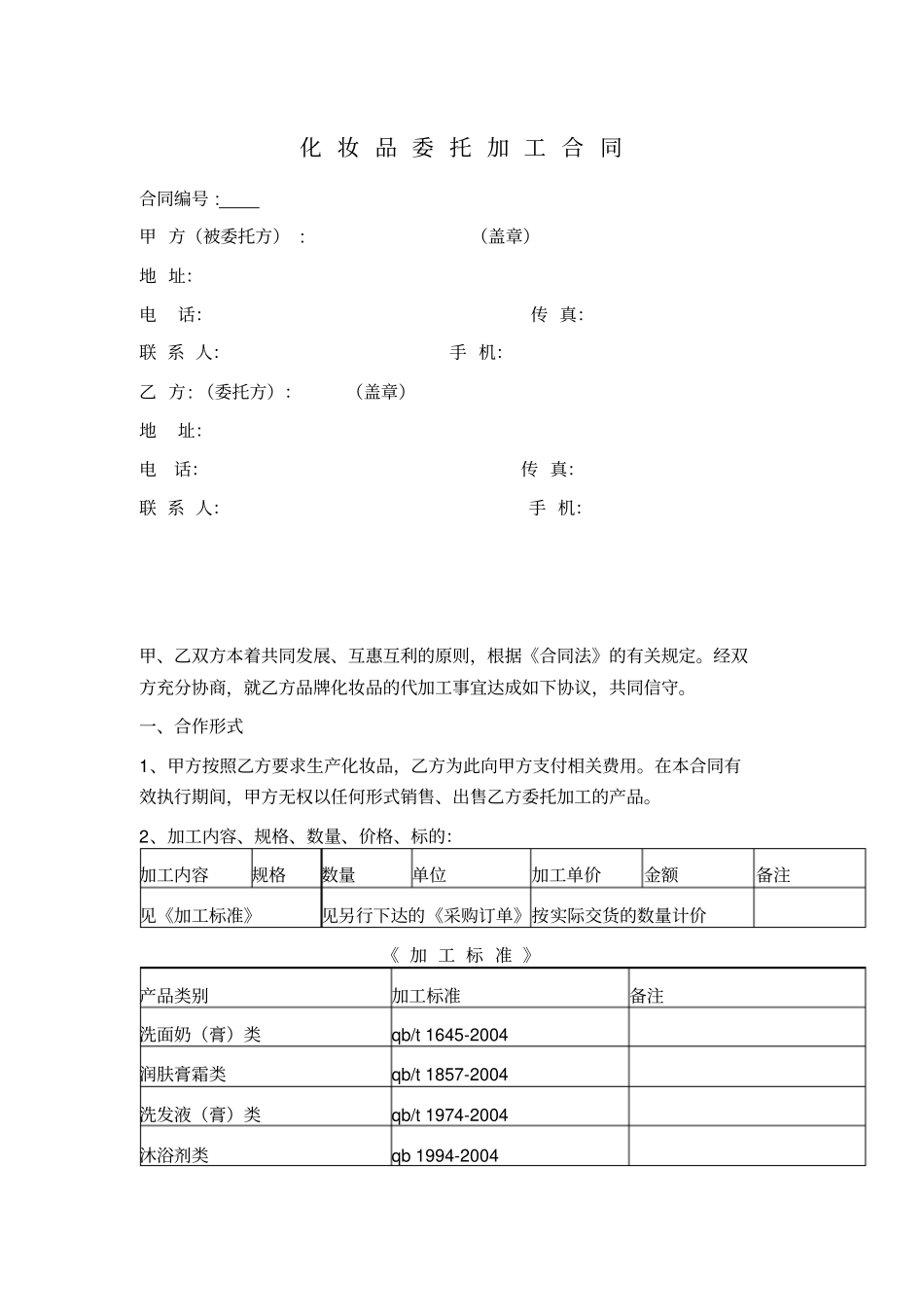 化妆品OEM委托加工合同贴牌生产_第1页