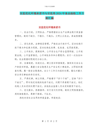 安监优化环境承诺书与安监局2024年食品抽检工作方案汇编