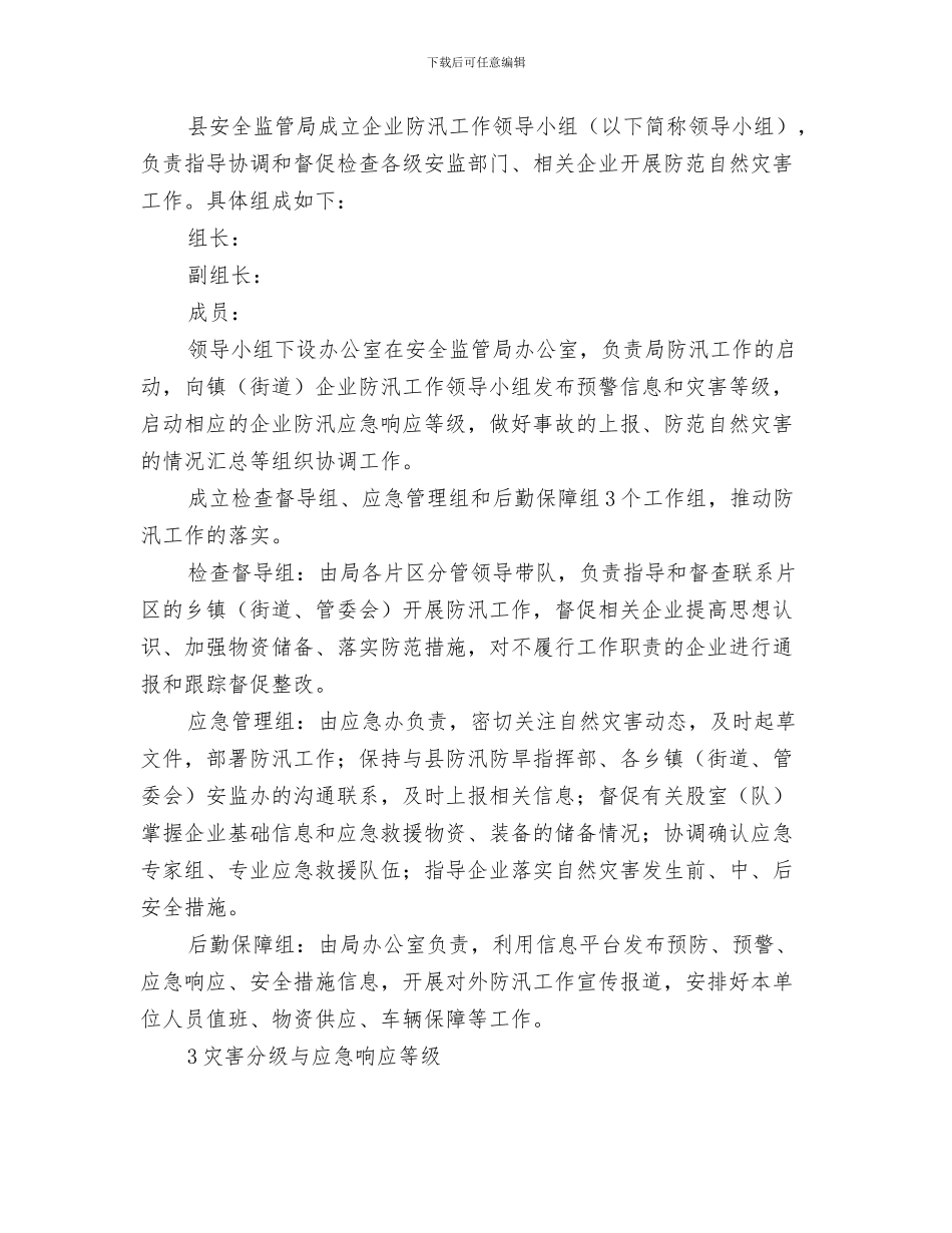 安监优化环境承诺书与安监局2024年防汛应急预案汇编_第3页