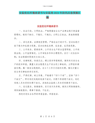 安监优化环境承诺书与安监局2024年防汛应急预案汇编