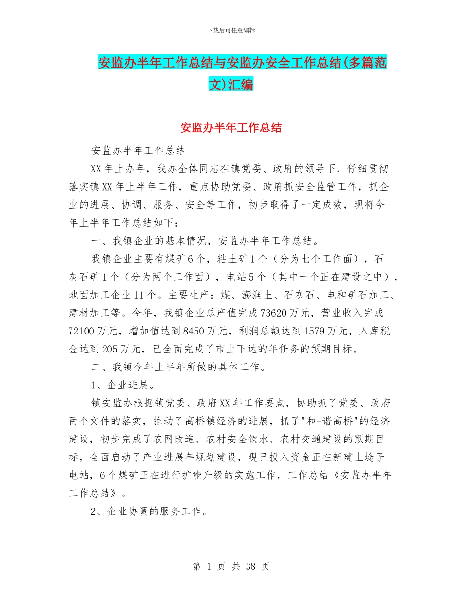 安监办半年工作总结与安监办安全工作总结汇编_第1页