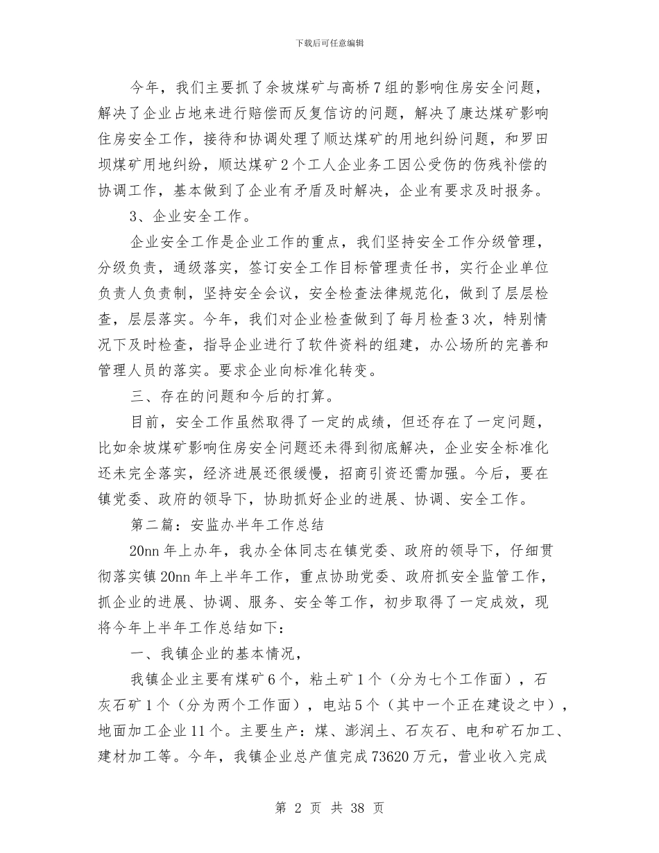 安监办半年工作总结与安监办安全工作总结汇编_第2页