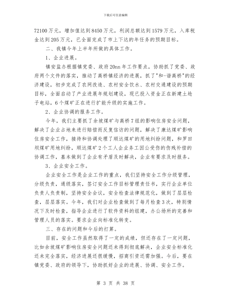 安监办半年工作总结与安监办安全工作总结汇编_第3页